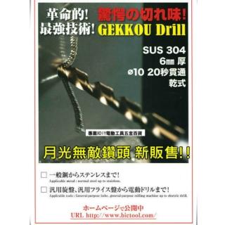 GEKKOU 月光無敵鑽頭 史上最強 日本製造 直柄金屬用 H型鋼 壓克力 各尺寸 鑽尾 非BOSCH 萬用