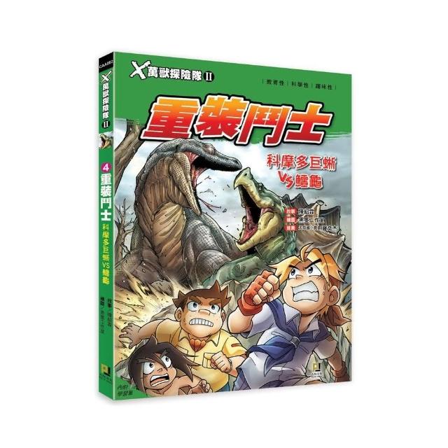Ｘ萬獸探險隊Ⅱ：（4） 重裝鬥士 科摩多巨蜥VS鱷龜（附學習單） | 拾書所