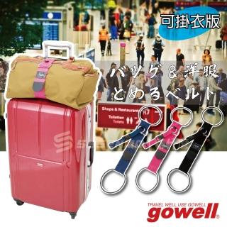 【gowell】日本 gowell 行李箱束帶 伸縮固定環 行李固定扣環 日本行李箱束帶 掛衣版-黑色(日本行李箱束帶)