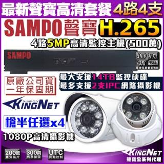 【KINGNET】聲寶監控 SAMPO 4路4支 監視器套餐 H.265 1440P(手機遠端 高清夜視)