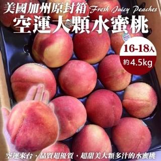 【WANG 蔬果-中秋禮盒】空運美國加州大顆水蜜桃(原箱16-18入/約4.5kg)