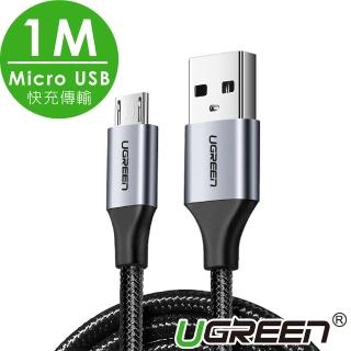 【綠聯】1M Micro USB快充傳輸線 Aluminum BRAID版