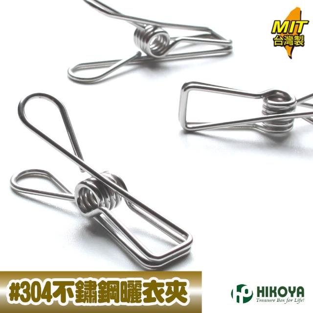 【HIKOYA 和彥家】食具級#304不鏽鋼曬衣夾(超值56入)