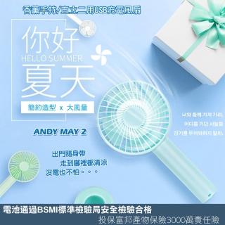 【ANDYMAY2】手持/直立二用USB充電風扇