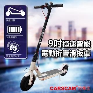 【雙12限定-CARSCAM】9吋極速智能電動折疊滑板車