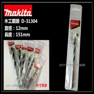 【MAKITA 牧田】 D-31304 12mm 木工鑽頭 木工鑽尾 木頭 木材