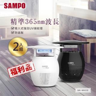 【SAMPO 聲寶】吸入式強效UV捕蚊燈ML-WK03E超值二入組(二色可選-全新福利品)