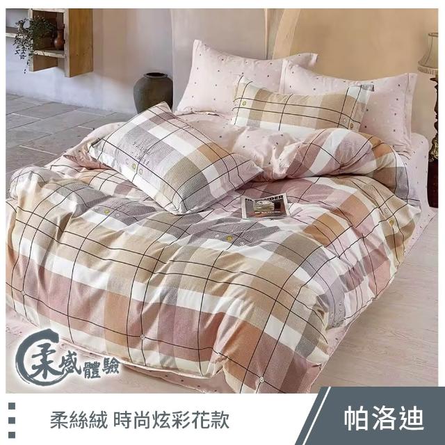 【這個好窩】100%頂級柔絲絨床包枕套組(單人/雙人/加大 均一價)