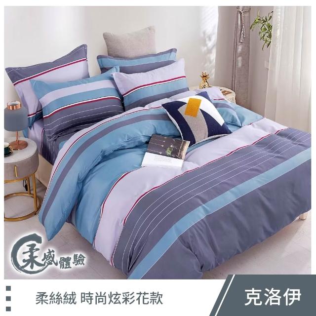 【這個好窩】100%頂級柔絲絨床包枕套組(單人/雙人/加大 均一價)