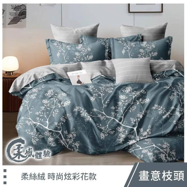 【這個好窩】100%頂級柔絲絨床包枕套組(單人/雙人/加大 均一價)