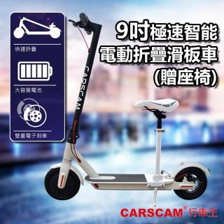 【CARSCAM】9吋折疊代步電動滑板車(贈座椅)