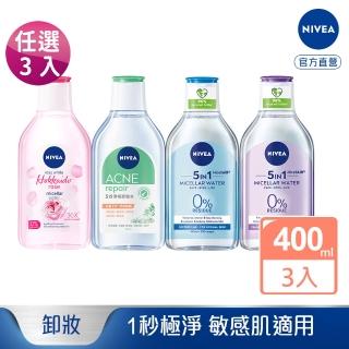 【NIVEA 妮維雅】純萃/淨白/粉嫩嫩玫瑰 卸妝水400ml(任選3入)