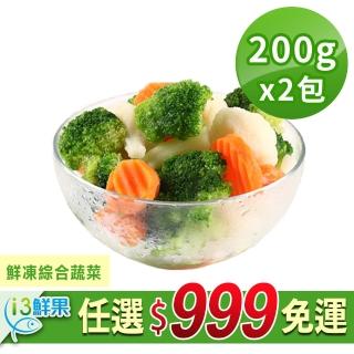 【愛上鮮果】任選999免運 鮮凍綜合蔬菜2包(200g±10%/包)