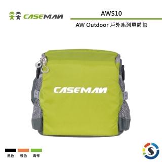 【Caseman 卡斯曼】AW Outdoor 戶外系列單肩包 AWS10(勝興公司貨)