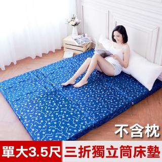 【米夢家居】MIT浮雲加厚12cm三折可拆洗獨立筒彈簧床墊(單人加大3.5尺)