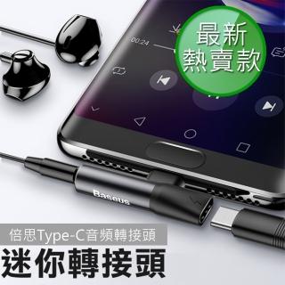 【BASEUS 倍思】Type-C音頻轉接頭 充電/聽音樂二合一迷你轉換器(同時充電聽歌)