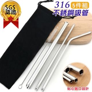 【T&M】SGS國家認證 316不銹鋼圓口吸管5件組(2入組-直管*2+彎管*2+珍奶吸管*2+吸管刷*2+絨布袋*2)