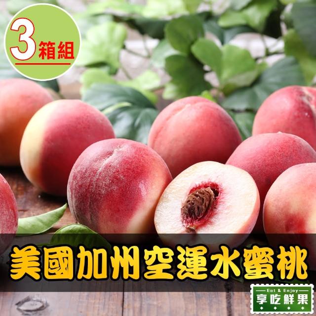 【愛上鮮果】美國加州空運水蜜桃3箱(6顆裝/1.2kg±10%/箱)