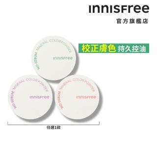 【INNISFREE】官方直營 無油無慮繽紛蜜粉(3款可選)