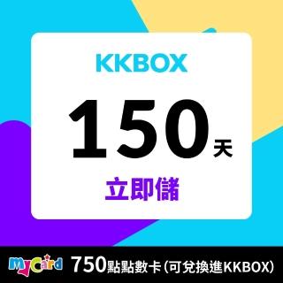 【MyCard】KKBOX 750點(KKBOX 150天)