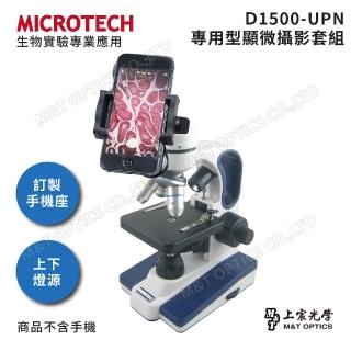 【MICROTECH】D1500-UPN顯微鏡套組-含專用手機支架(全新升級第二代)