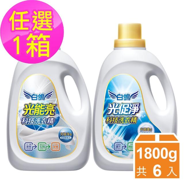 【白鴿】光科技洗衣精-1800gx6瓶 任選1箱(光能亮極淨/ 光促淨護纖)