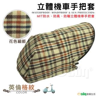 【Osun】MIT防水防風防曬立體機車手把套(英倫格紋/CE-229)