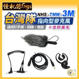 【怪機絲】NHS TMW-3M(台灣隊指向型麥克風 含防風毛 抗風 直播 錄影 手機 相機 筆電 收音 指向)