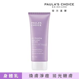 【PAULA’S CHOICE 寶拉珍選】10%果酸身體乳210ml(拋光/滑嫩/保濕/去角質)