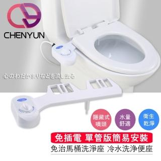 【A級福利品 CY 呈云】免插電智能免治馬桶 洗屁屁神器(單噴頭 CY-201/未含安裝)