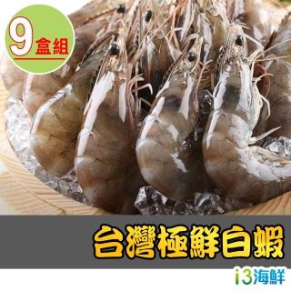 【愛上海鮮】台灣極鮮白蝦9盒(250g±10%/盒)