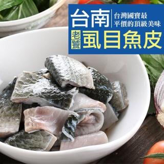 【愛上海鮮】台南老饕虱目魚皮12包(300±10%/包)