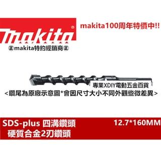 【MAKITA 牧田】Makita  12.7*160mm D-03280 四溝水泥鑽頭 四溝水泥鑽尾 免出力 專用