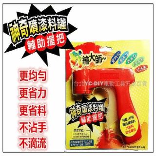 彩繪大師 神奇噴漆料罐輔助握把 可適用於噴漆罐 WD-40