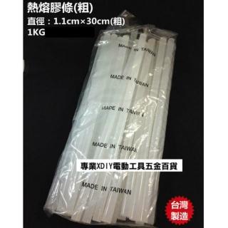 熱熔膠條 粗 熱融膠 熱融膠條 熱溶膠條 熱熔膠條 1kg 台灣製
