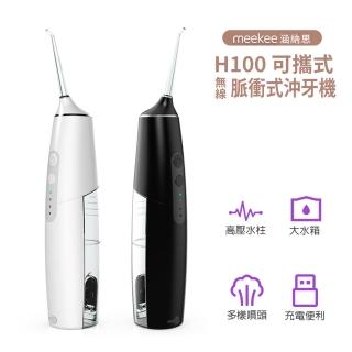 【meekee】涵納思-可攜式無線脈衝式沖牙機(H100)