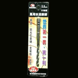 熊牌 BAKUMA 5.8 充電 電鑽 起子機 專用 六角柄 鑽掛鎖 鑽兼鎖 專用 鑽尾