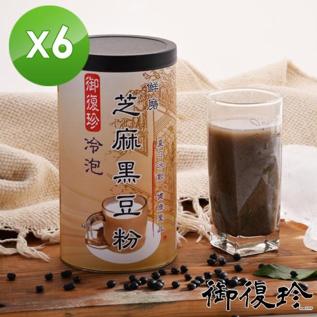 【御復珍】冷泡芝麻黑豆粉6罐組(微糖 460g/罐)