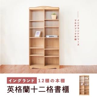 【Hopma】鄉村十二格書櫃(單色可選)