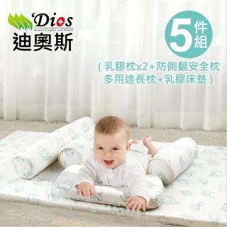 【迪奧斯 Dios】防蹣抗菌 嬰兒乳膠床墊5件組(乳膠枕x2+防側翻安全枕+多用途長枕+乳膠床墊)