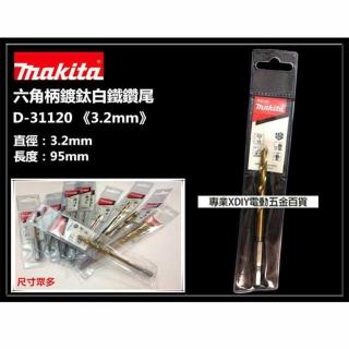 【MAKITA 牧田】日本 MAKITA 牧田 D-31120 3.2mm 六角柄 鍍鈦金屬鑽尾 可鑽白鐵 鐵 金屬 木頭