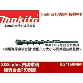 【MAKITA 牧田】Makita  9.5*160mm D-34344 四溝水泥鑽頭 四溝水泥鑽尾 免出力 專用