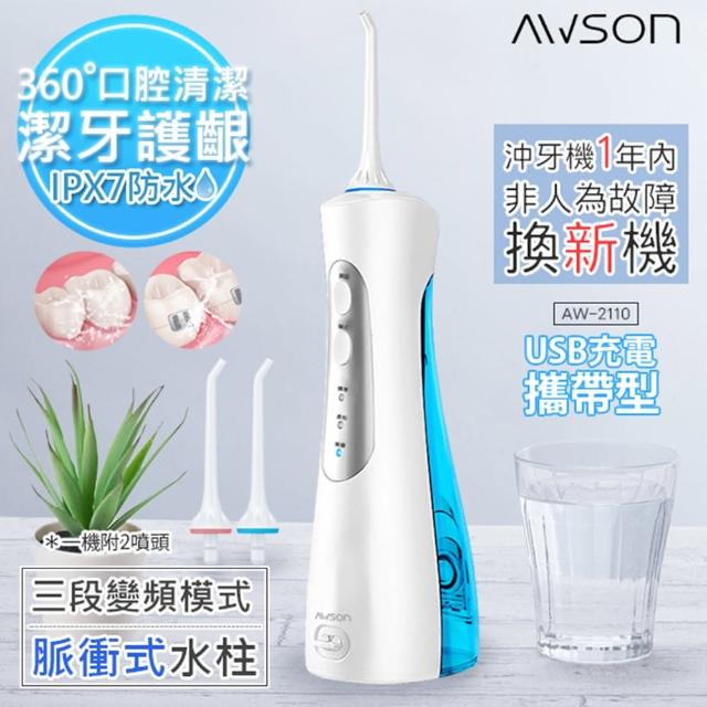 【日本AWSON歐森】USB充電式潔淨沖牙機/洗牙機AW-2110（個人/旅行）