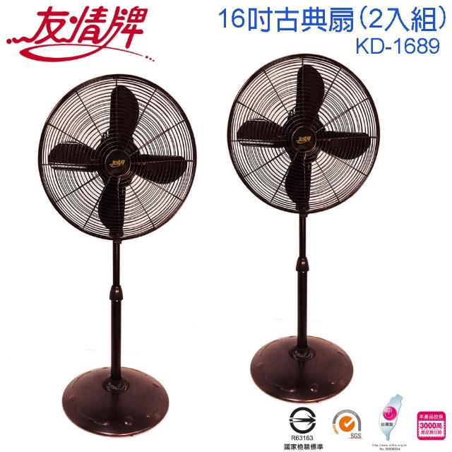 【友情牌】台灣製造16吋銅線馬達古典立扇/電扇/2入組(KD-1689)