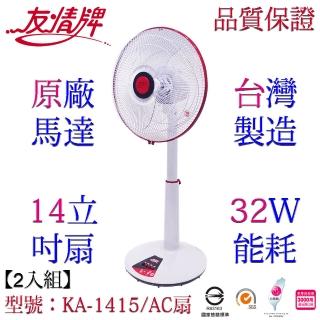 【友情牌】14吋立扇/2入組(KA-1415)