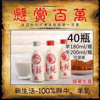 【新生活】100%羊乳/鮮乳任選40瓶(180-200ml/玻璃瓶)