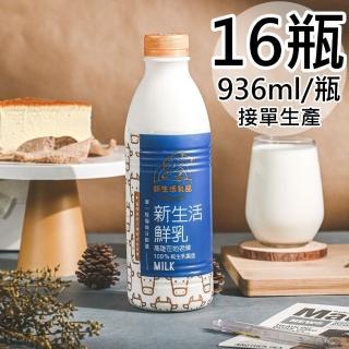 【新生活】100%鮮乳16瓶(936ml/瓶)