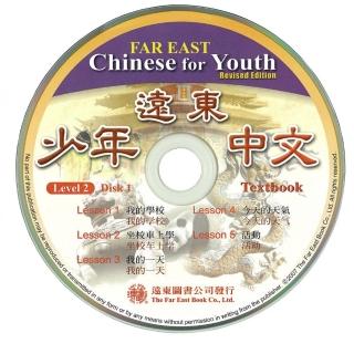 遠東少年中文 （第二冊） （修訂版） （課本用 CD 2片）