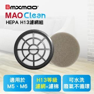 【加價購】日本Bmxmao MAO Clean M6\M7吸塵器用 H13濾網棉組(RV-2002-F1)