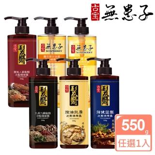 【古寶無患子】SET-育髮秘方 經典洗髮精華露550g 多款任選/千金方/薑/人蔘/九蒸九曝/酒粕/不落方